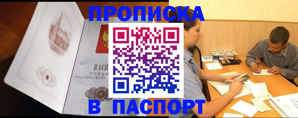 прописка в Гусиноозёрске